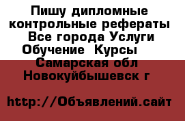 Пишу дипломные контрольные рефераты  - Все города Услуги » Обучение. Курсы   . Самарская обл.,Новокуйбышевск г.